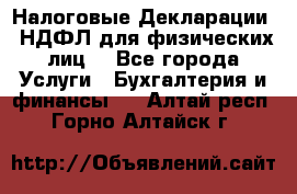 Налоговые Декларации 3-НДФЛ для физических лиц  - Все города Услуги » Бухгалтерия и финансы   . Алтай респ.,Горно-Алтайск г.